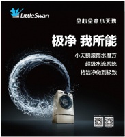 小天鹅i智能滚筒水魔方洗净天下衣着污渍