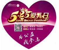 粉红盛典——“5.25中国爱乳日”活动拉开帷幕