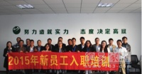 江苏卧牛山公司2015年度首期新员工培训圆满落幕