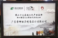 蒙娜丽莎跃升佛山十大区域文化产业品牌