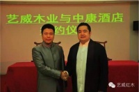 艺威木业助力中康集团打造文化创意酒店