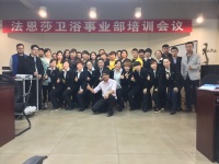 哈尔滨法恩莎卫浴培训会议完美落幕