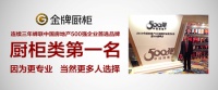 金牌厨柜蝉联中国房地产500强首选厨柜品牌