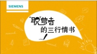 文艺与创意的灵感邂逅——西门子家电“五一”梦想篇章