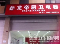 龙帝电器自贡专卖店盛大开业