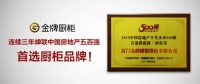 金牌厨柜蝉联中国房地产500强首选厨柜品牌