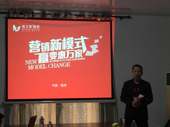 2015年惠万家陶瓷（华南区）区域经销商峰会落幕