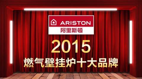 2015年阿里斯顿再次斩获“中国壁挂炉十大品牌”殊荣
