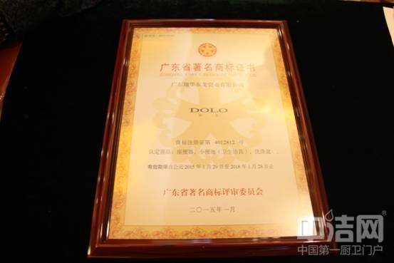 热烈祝贺都龙卫浴荣获“2014年度广东省著名商标”殊荣