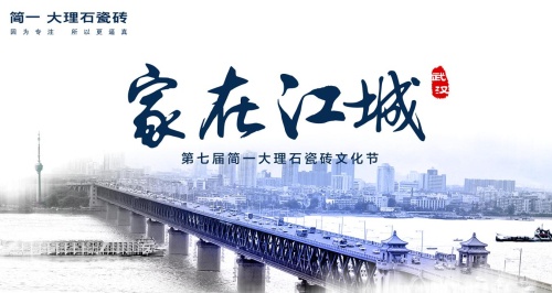简一大理石瓷砖文化节（武汉）即将开幕