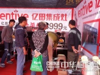 亿田集成灶参加2015中国安阳首届家博会