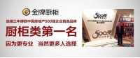 金牌厨柜连续三年蝉联“中国房地产500强首选厨柜品牌”