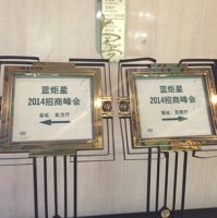蓝炬星集成灶总经理钱松良专访 ——2014招商峰会背后的故事