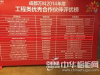 德贝厨柜—2014年成都万科地产优秀合作伙伴