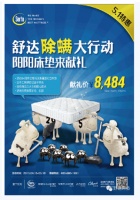 除螨行动迎“五一” 舒达5大系列齐献礼