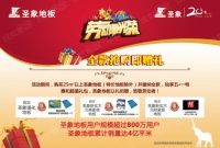 五一献礼 畅享到底 圣象地板致敬沈城劳动者