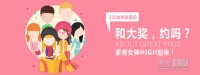 【530女神当家日】晒女神，赢万元大奖