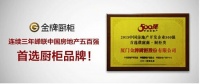 金牌厨柜连续三年蝉联“中国房地产500强首选厨柜品牌”