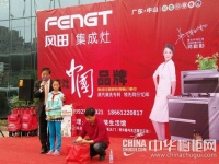 常州风田集成灶精彩活动喜迎开业 现场火爆