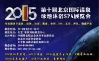 第十届北京国际温泉泳池沐浴SPA展览会完美落幕