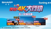夏普4K大行动再发力：不能再低了!
