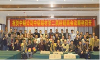 第二届中铝铝材经销商年会圆满召开