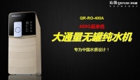 沁园400A纯水亮相广州净水嘉年华