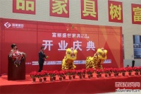 陕西富丽集团举办工厂店和网上商城开业庆典仪式