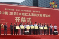 第一届东阳木雕红木家具交易博览会开幕