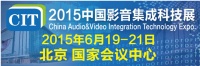 CIT2015中国影音集成科技展观展指南