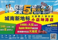 居然之家坤泽店“5动三晋 1促即发”大型促销活动即将开始