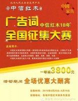 “中信红木18年”广告词全国征集令！