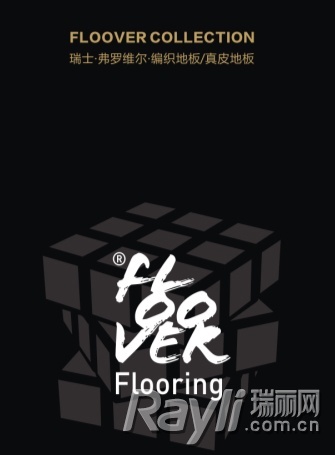 瑞士Floover编织与真皮地板系列：来自阿尔卑斯山的生活故事