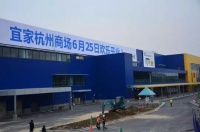 终于等到你 杭州首家宜家6月25日开业