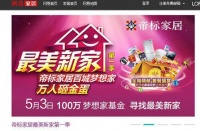 帝标家居：社交媒体助力传统营销 五一促销又有新玩法