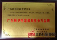 第三届厨卫电器专业委员会成立大会举行 欧意获双项殊荣