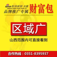 选择新浪家居太原站财富包的八大理由