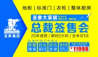 5•23相约安徽圣象大家居 总裁签售会