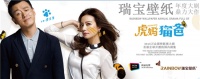 《虎妈猫爸》邀你共赏5月9日瑞宝壁纸开业盛典