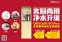 沁园高颜值技术，RO Plus大容量净饮机“很任性”