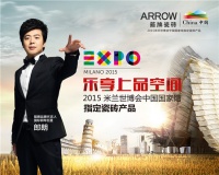 郎朗与箭牌瓷砖共同闪耀米兰世博会
