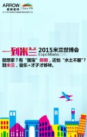 2015米兰世博会 乐享上品空间
