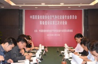 空气净化设备专委会第三次讨论会在京召开