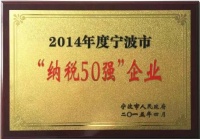 方太连续九年获宁波市“纳税50强”荣誉称号