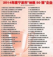 方太连续九年获宁波市“纳税50强”荣誉称号