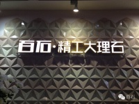 百石·精工大理石：因为真石，所以更珍贵