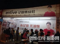 亿田集成灶参加重庆永川建材博览会