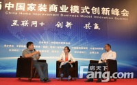 直播：创新共赢 2015中国家装商业模式创新峰会