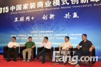 直播：创新共赢 2015中国家装商业模式创新峰会