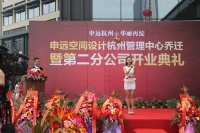 申远杭州第二分公司盛大开业   为长三角装饰行业注入新力量